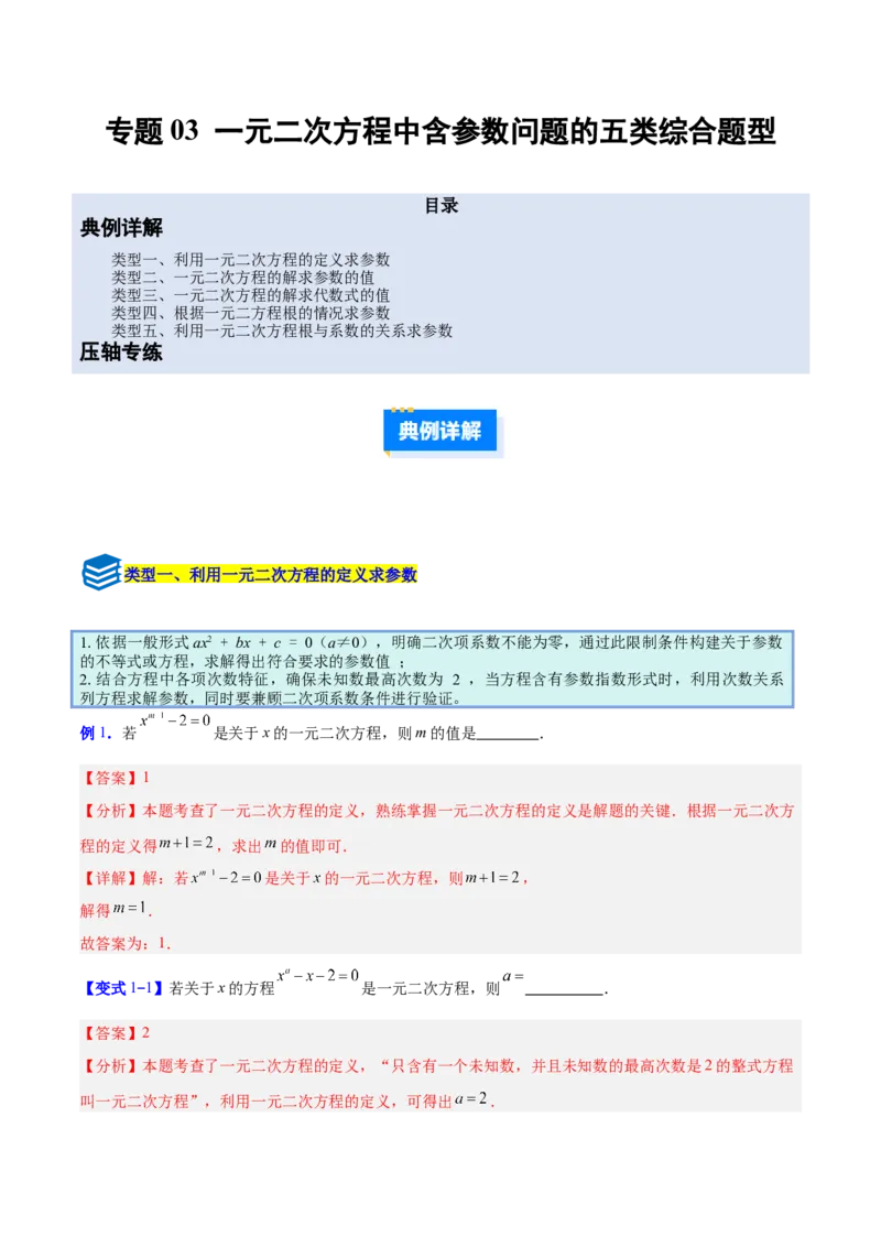 专题03一元二次方程中含参数问题的五类综合题型（压轴题专项训练）（教师版）_人教版数学九年级上册_版本二_九年级数学上册（人教版）_压轴题专项-V5_2026版