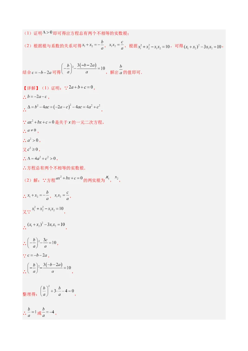 专题03一元二次方程中含参数问题的五类综合题型（压轴题专项训练）（教师版）_人教版数学九年级上册_版本二_九年级数学上册（人教版）_压轴题专项-V5_2026版