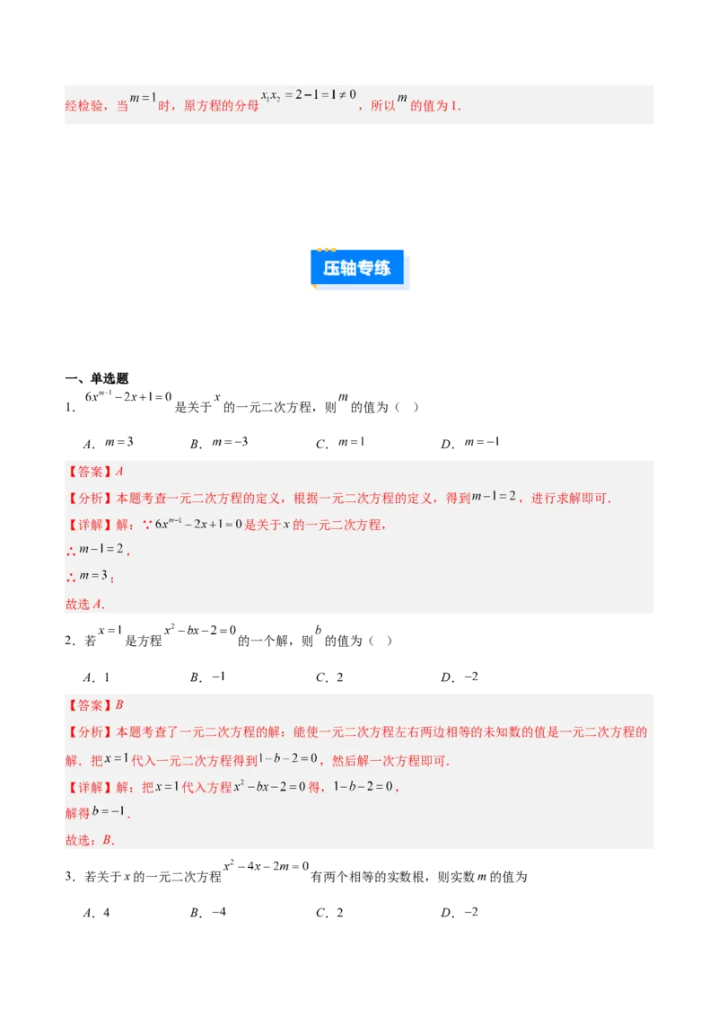 专题03一元二次方程中含参数问题的五类综合题型（压轴题专项训练）（教师版）_人教版数学九年级上册_版本二_九年级数学上册（人教版）_压轴题专项-V5_2026版