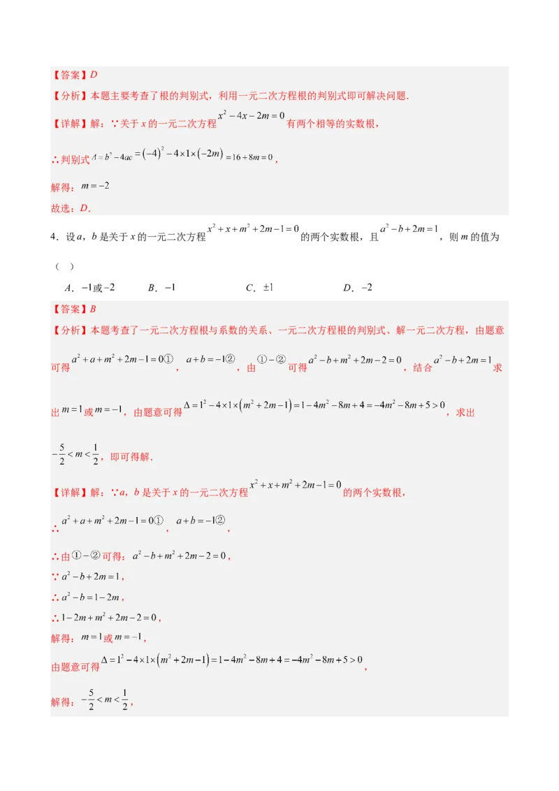 专题03一元二次方程中含参数问题的五类综合题型（压轴题专项训练）（教师版）_人教版数学九年级上册_版本二_九年级数学上册（人教版）_压轴题专项-V5_2026版
