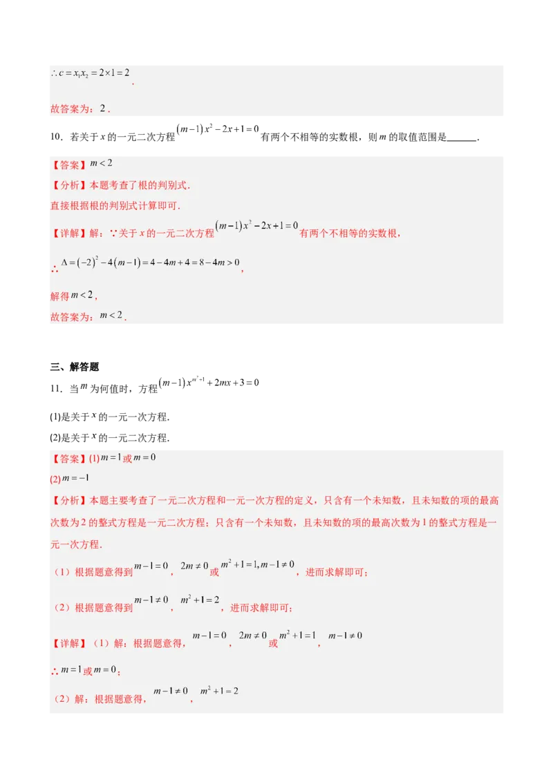 专题03一元二次方程中含参数问题的五类综合题型（压轴题专项训练）（教师版）_人教版数学九年级上册_版本二_九年级数学上册（人教版）_压轴题专项-V5_2026版