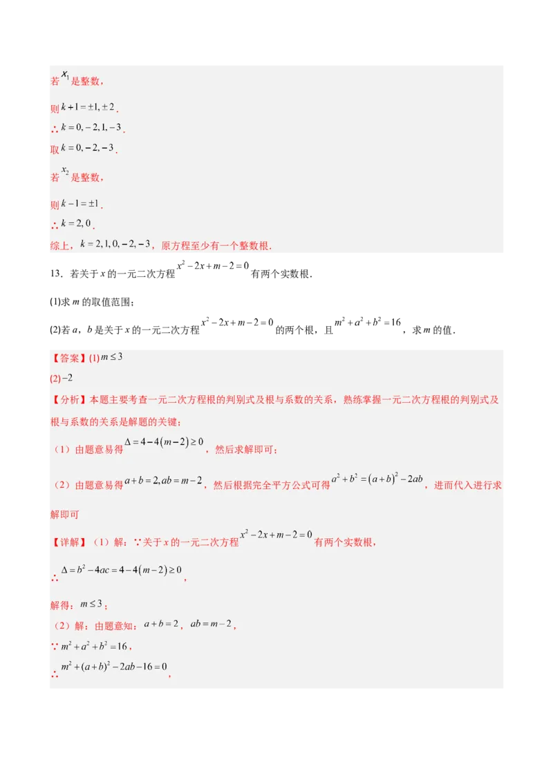 专题03一元二次方程中含参数问题的五类综合题型（压轴题专项训练）（教师版）_人教版数学九年级上册_版本二_九年级数学上册（人教版）_压轴题专项-V5_2026版