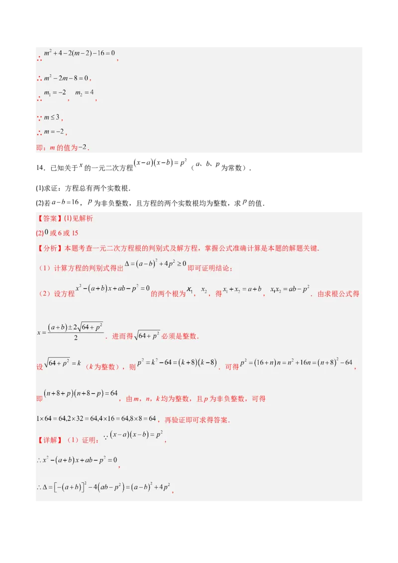 专题03一元二次方程中含参数问题的五类综合题型（压轴题专项训练）（教师版）_人教版数学九年级上册_版本二_九年级数学上册（人教版）_压轴题专项-V5_2026版