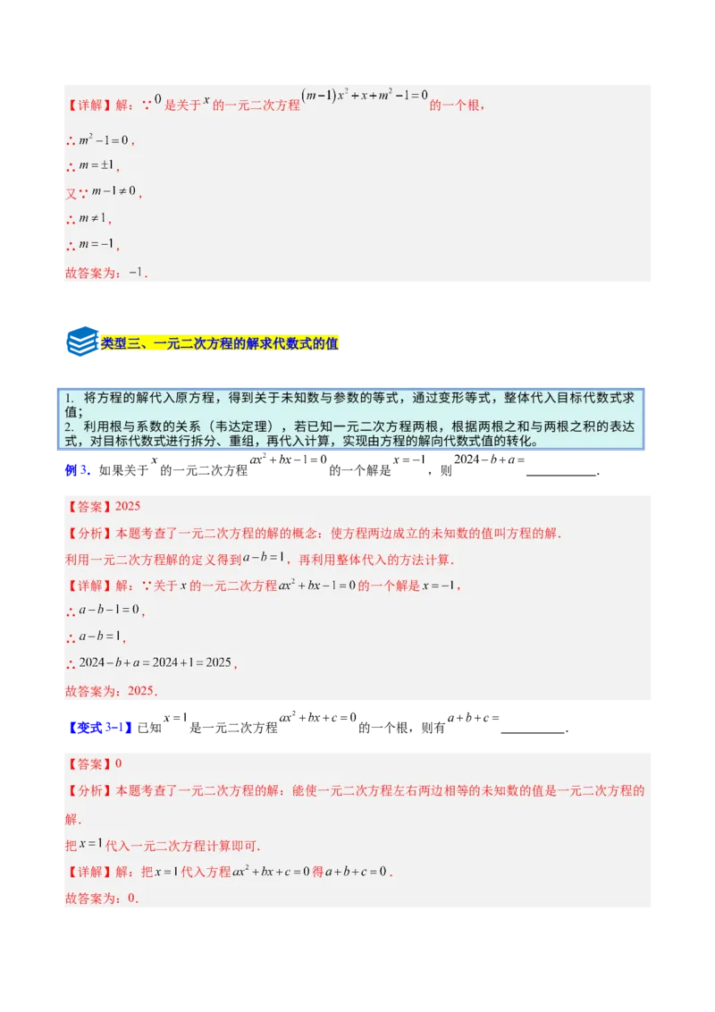 专题03一元二次方程中含参数问题的五类综合题型（压轴题专项训练）（教师版）_人教版数学九年级上册_版本二_九年级数学上册（人教版）_压轴题专项-V5_2026版
