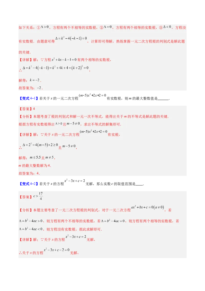 专题03一元二次方程中含参数问题的五类综合题型（压轴题专项训练）（教师版）_人教版数学九年级上册_版本二_九年级数学上册（人教版）_压轴题专项-V5_2026版
