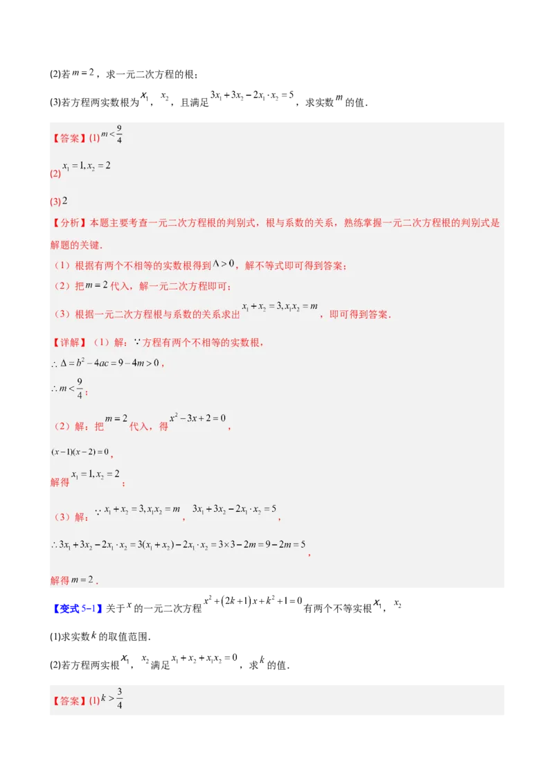 专题03一元二次方程中含参数问题的五类综合题型（压轴题专项训练）（教师版）_人教版数学九年级上册_版本二_九年级数学上册（人教版）_压轴题专项-V5_2026版