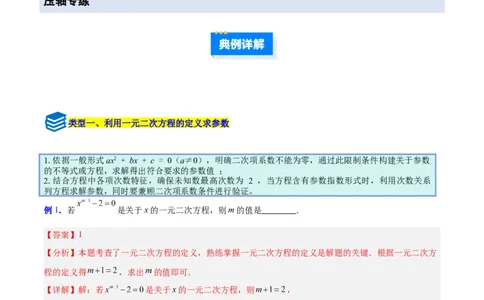 专题03一元二次方程中含参数问题的五类综合题型（压轴题专项训练）（教师版）_人教版数学九年级上册_版本二_九年级数学上册（人教版）_压轴题专项-V5_2026版