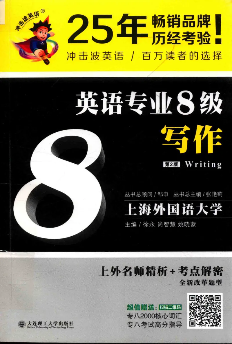 冲击波专八写作_英语专八真题c_专八版本1(优先学)_专八各类练习(赠送资料)_冲击波专八改错专用书