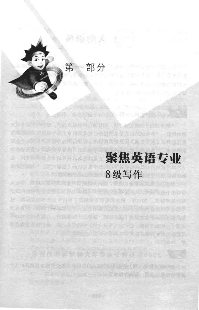 冲击波专八写作_英语专八真题c_专八版本1(优先学)_专八各类练习(赠送资料)_冲击波专八改错专用书