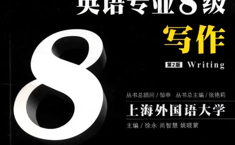冲击波专八写作_英语专八真题c_专八版本1(优先学)_专八各类练习(赠送资料)_冲击波专八改错专用书