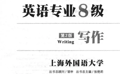 冲击波专八写作_英语专八真题c_专八版本1(优先学)_专八各类练习(赠送资料)_冲击波专八改错专用书