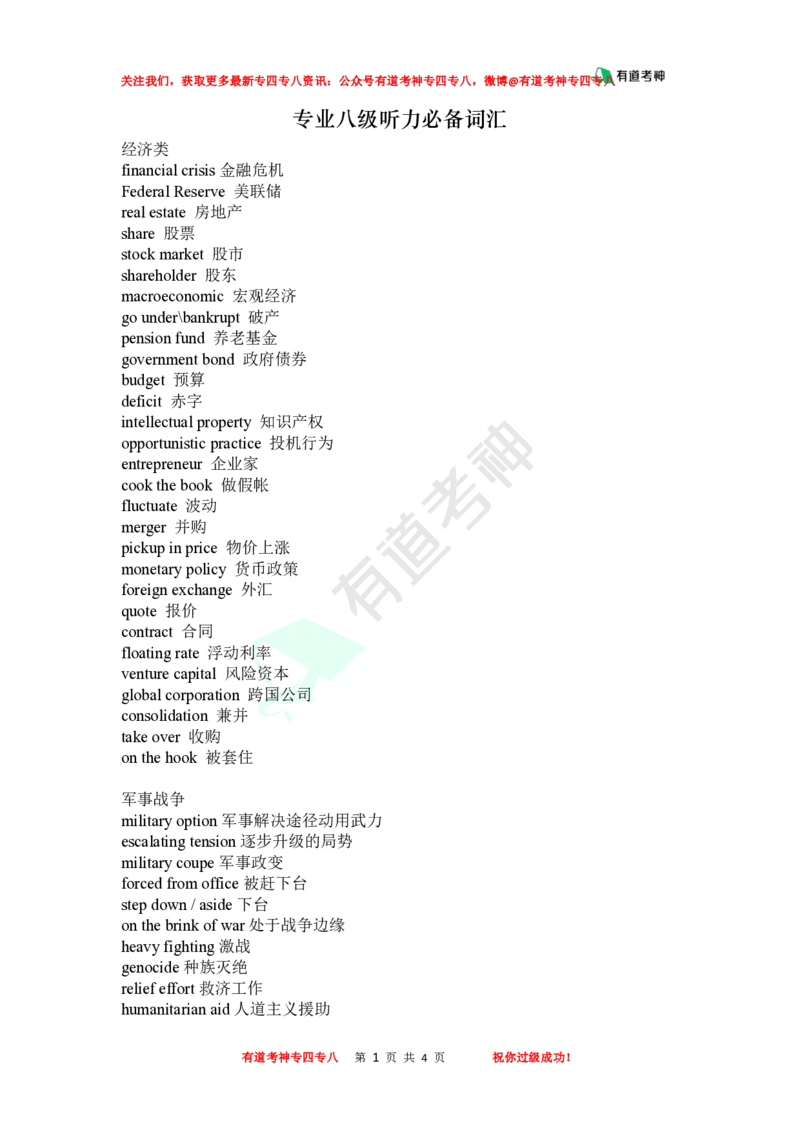 专八听力必备词汇_英语专八真题c_专八版本1(优先学)_专八各类练习(赠送资料)_专八备考资料包_2专八听力备考