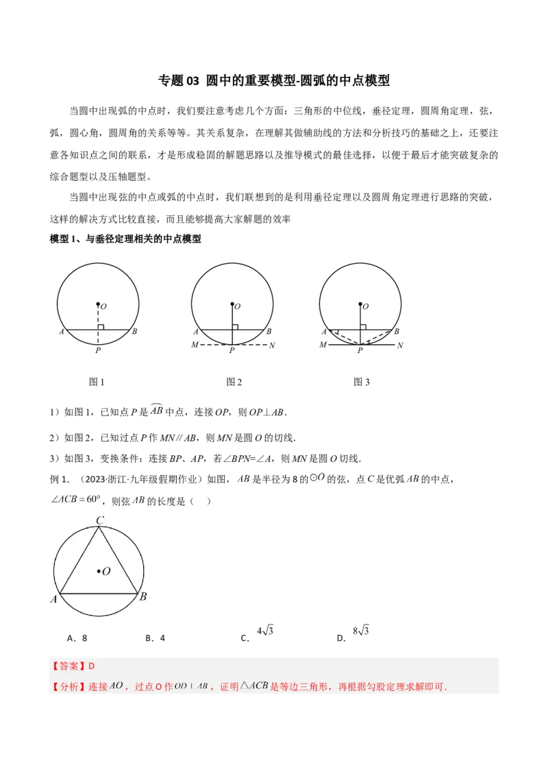 专题03圆中的重要模型-圆弧的中点模型（教师版）_人教版数学九年级上册_版本二_九年级数学上册（人教版）_常见几何模型全归纳-V13_2024版