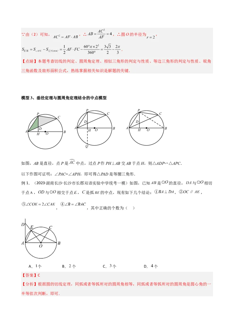 专题03圆中的重要模型-圆弧的中点模型（教师版）_人教版数学九年级上册_版本二_九年级数学上册（人教版）_常见几何模型全归纳-V13_2024版