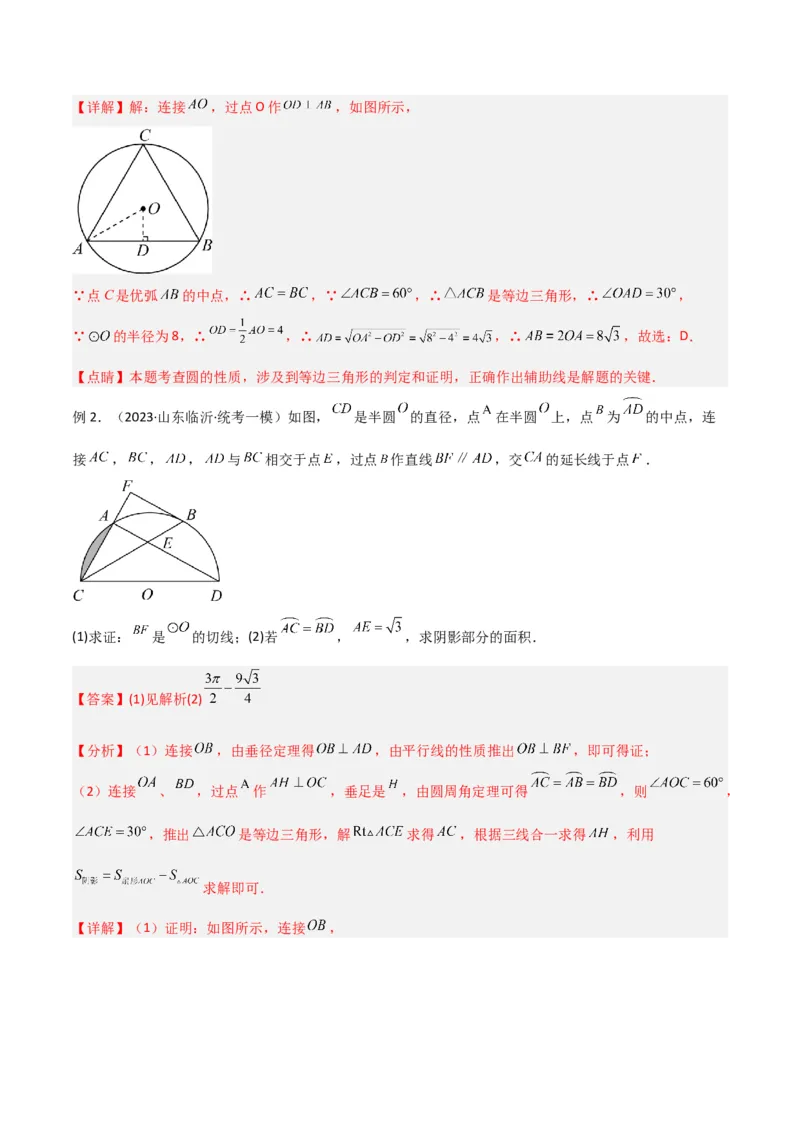 专题03圆中的重要模型-圆弧的中点模型（教师版）_人教版数学九年级上册_版本二_九年级数学上册（人教版）_常见几何模型全归纳-V13_2024版