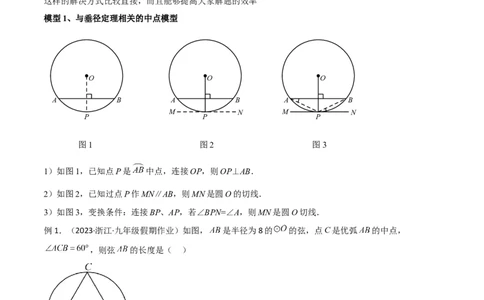 专题03圆中的重要模型-圆弧的中点模型（教师版）_人教版数学九年级上册_版本二_九年级数学上册（人教版）_常见几何模型全归纳-V13_2024版