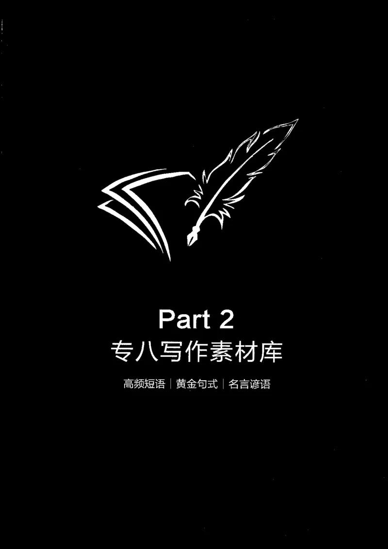 写作part2素材库_英语专八真题c_专八版本1(优先学)_专八各类练习(赠送资料)_星火专八练习_专八写作120篇_拆分版本