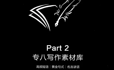 写作part2素材库_英语专八真题c_专八版本1(优先学)_专八各类练习(赠送资料)_星火专八练习_专八写作120篇_拆分版本