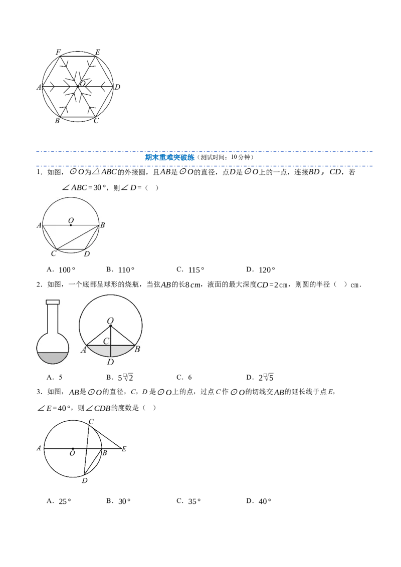 专题04圆（期末复习讲义）（原卷版）_人教版数学九年级上册_版本二_九年级数学上册（人教版）_期末专项复习-U276_期末总复习_2026版