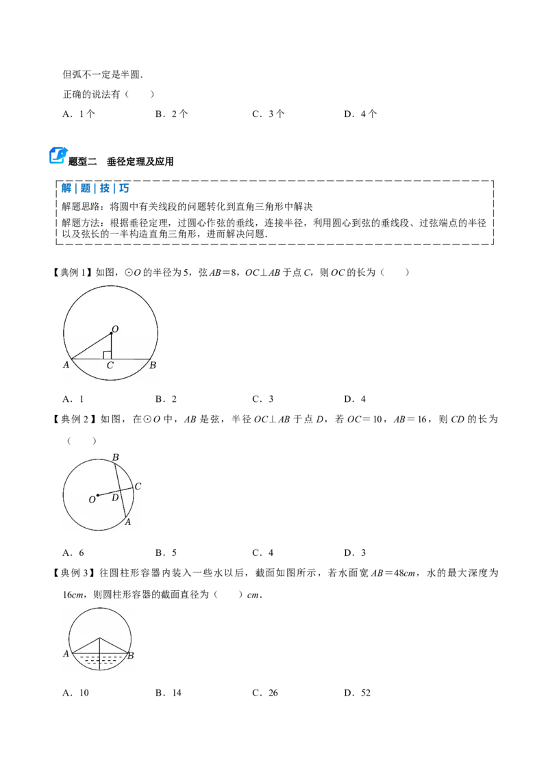专题04圆（期末复习讲义）（原卷版）_人教版数学九年级上册_版本二_九年级数学上册（人教版）_期末专项复习-U276_期末总复习_2026版