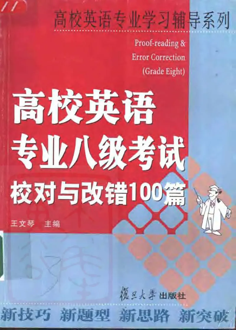 电子书王文琴专业八级考试校对与改错100篇_英语专八真题c_专八版本1(优先学)_专八各类练习(赠送资料)_冲击波专八改错专用书