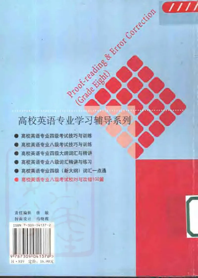 电子书王文琴专业八级考试校对与改错100篇_英语专八真题c_专八版本1(优先学)_专八各类练习(赠送资料)_冲击波专八改错专用书