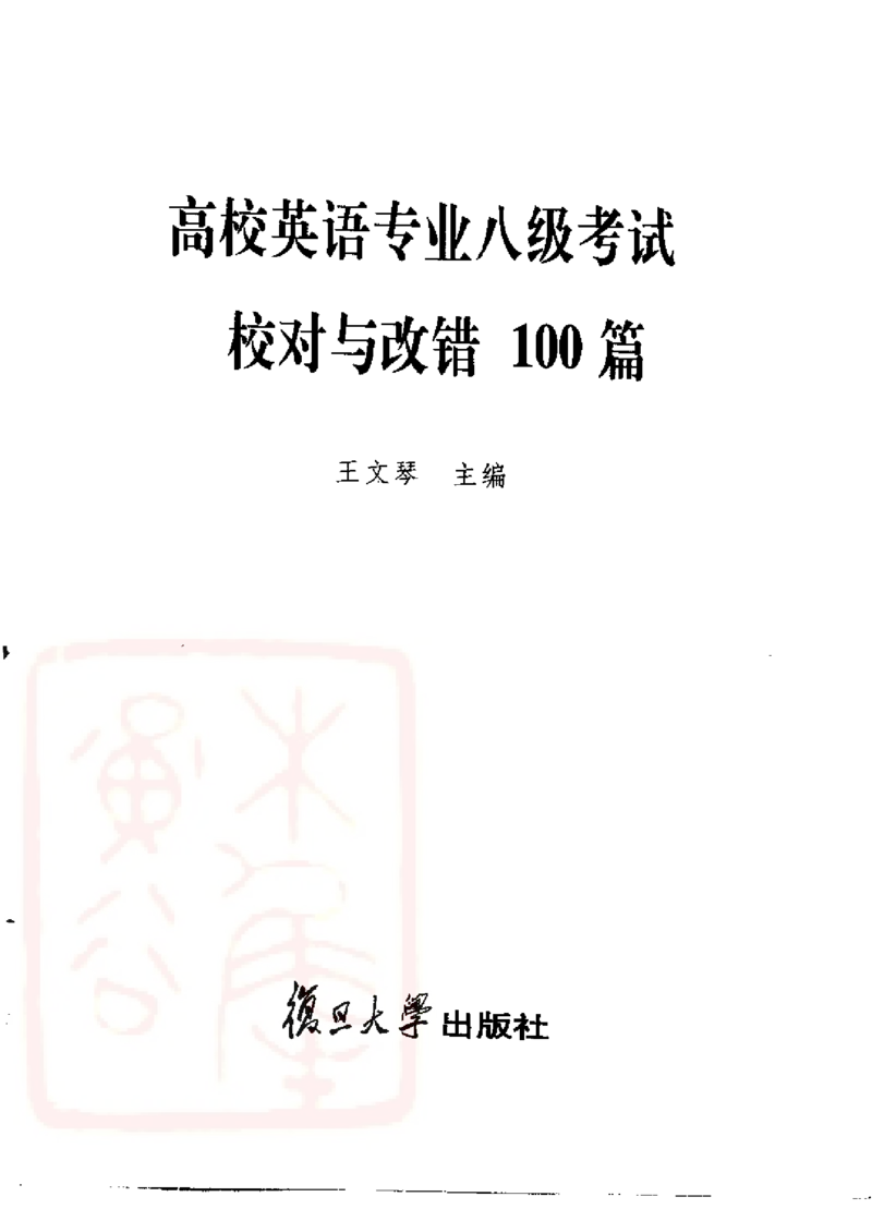 电子书王文琴专业八级考试校对与改错100篇_英语专八真题c_专八版本1(优先学)_专八各类练习(赠送资料)_冲击波专八改错专用书