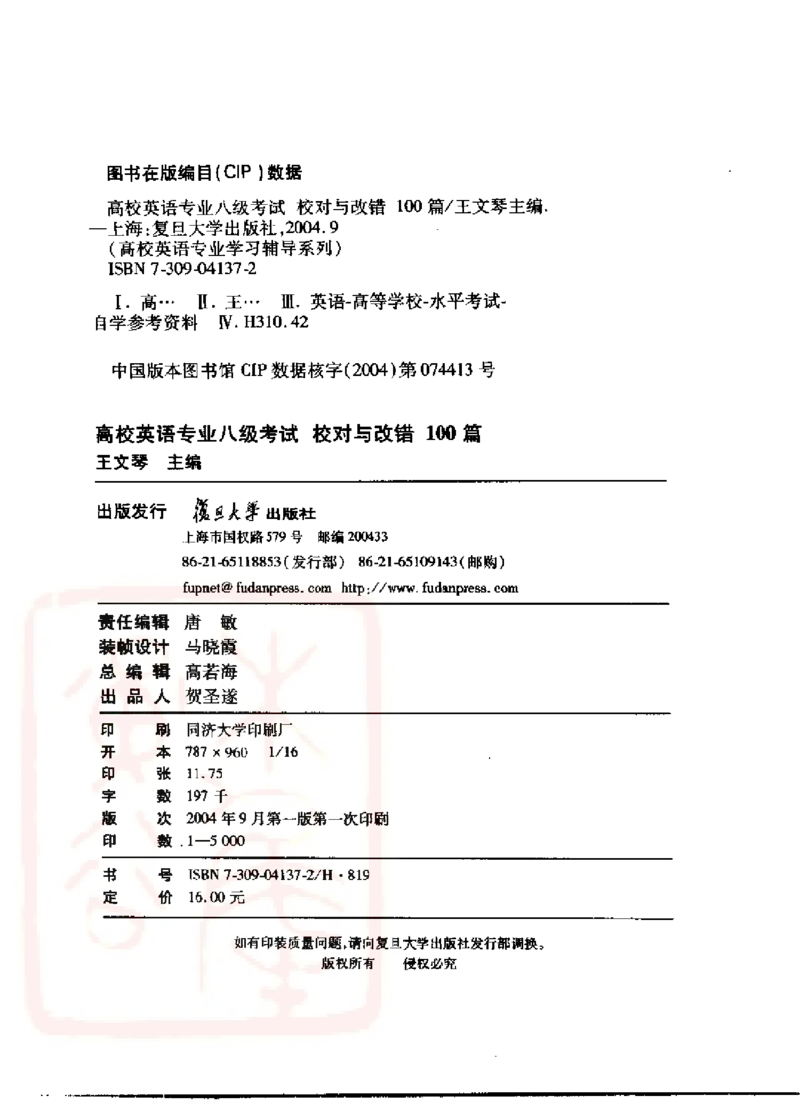 电子书王文琴专业八级考试校对与改错100篇_英语专八真题c_专八版本1(优先学)_专八各类练习(赠送资料)_冲击波专八改错专用书