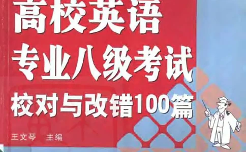 电子书王文琴专业八级考试校对与改错100篇_英语专八真题c_专八版本1(优先学)_专八各类练习(赠送资料)_冲击波专八改错专用书