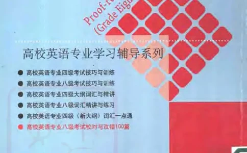电子书王文琴专业八级考试校对与改错100篇_英语专八真题c_专八版本1(优先学)_专八各类练习(赠送资料)_冲击波专八改错专用书