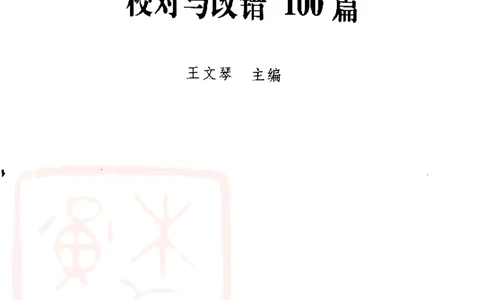电子书王文琴专业八级考试校对与改错100篇_英语专八真题c_专八版本1(优先学)_专八各类练习(赠送资料)_冲击波专八改错专用书