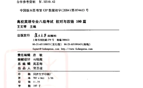 电子书王文琴专业八级考试校对与改错100篇_英语专八真题c_专八版本1(优先学)_专八各类练习(赠送资料)_冲击波专八改错专用书