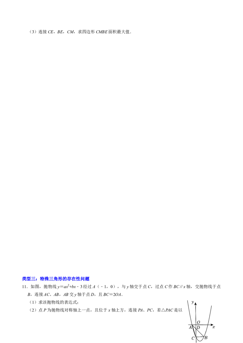 专题03二次函数与几何图形（学生版）_人教版数学九年级上册_版本二_九年级数学上册（人教版）_同步讲义-U18_2025版