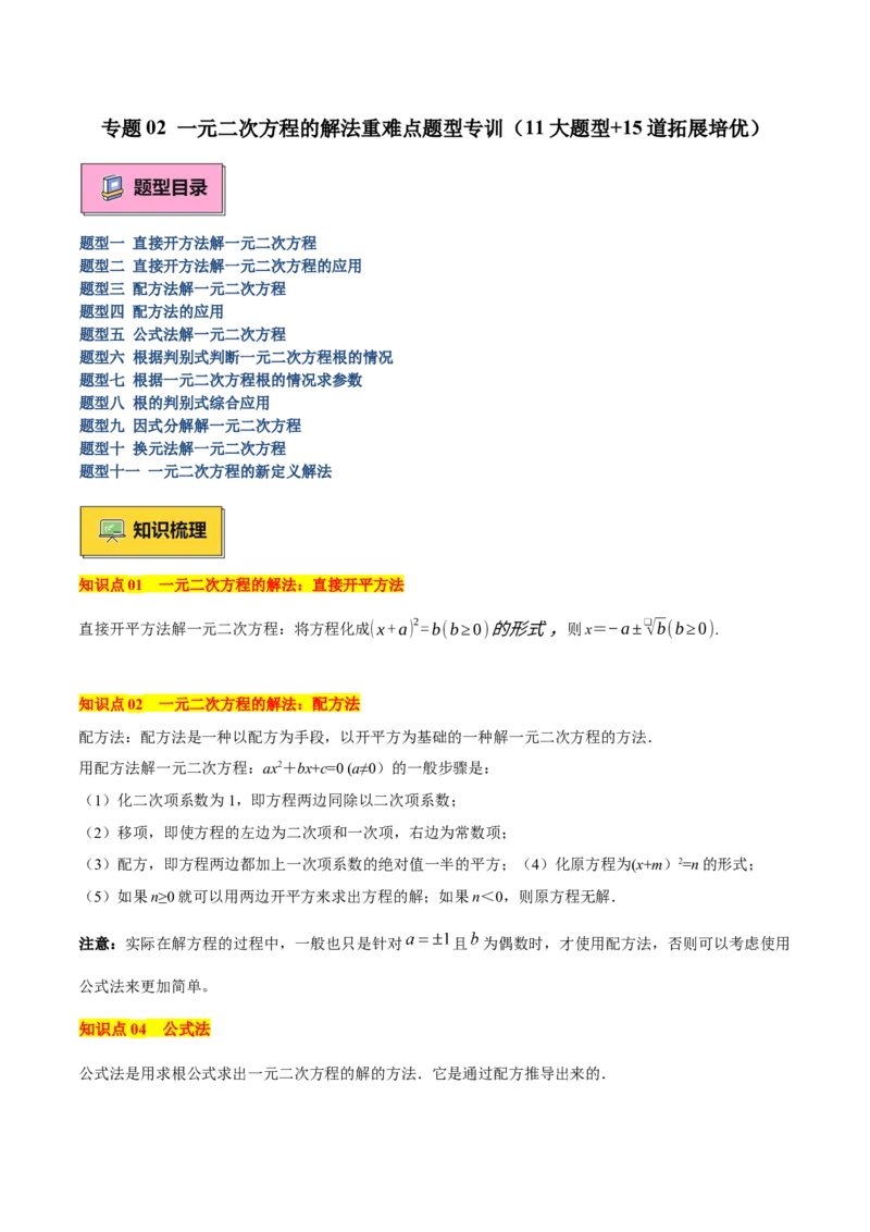 专题02解一元二次方程重难点题型专训（11大题型+15道拓展培优）（学生版）_人教版数学九年级上册_版本二_九年级数学上册（人教版）_重难点专题提升-V7_2025版