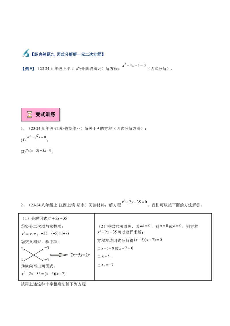 专题02解一元二次方程重难点题型专训（11大题型+15道拓展培优）（学生版）_人教版数学九年级上册_版本二_九年级数学上册（人教版）_重难点专题提升-V7_2025版