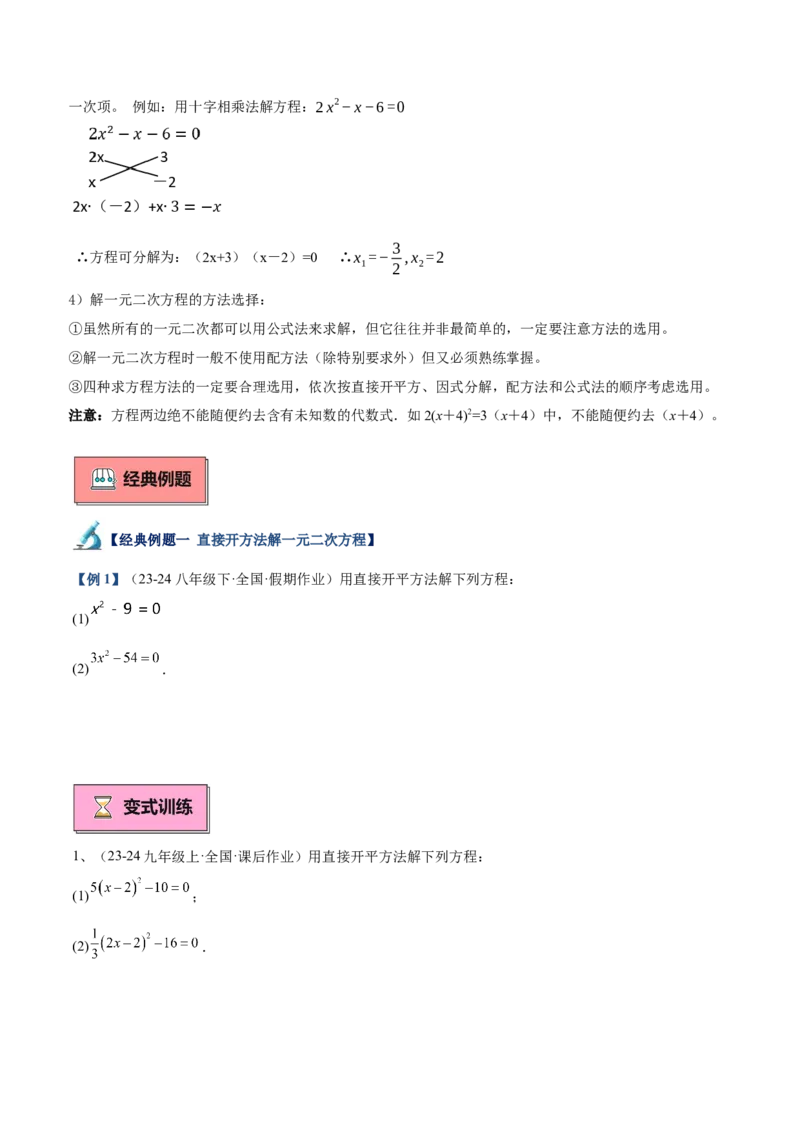 专题02解一元二次方程重难点题型专训（11大题型+15道拓展培优）（学生版）_人教版数学九年级上册_版本二_九年级数学上册（人教版）_重难点专题提升-V7_2025版