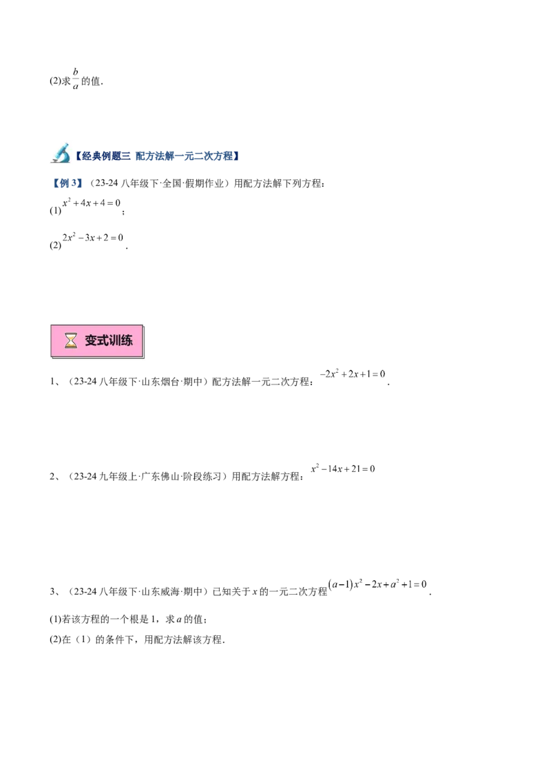 专题02解一元二次方程重难点题型专训（11大题型+15道拓展培优）（学生版）_人教版数学九年级上册_版本二_九年级数学上册（人教版）_重难点专题提升-V7_2025版
