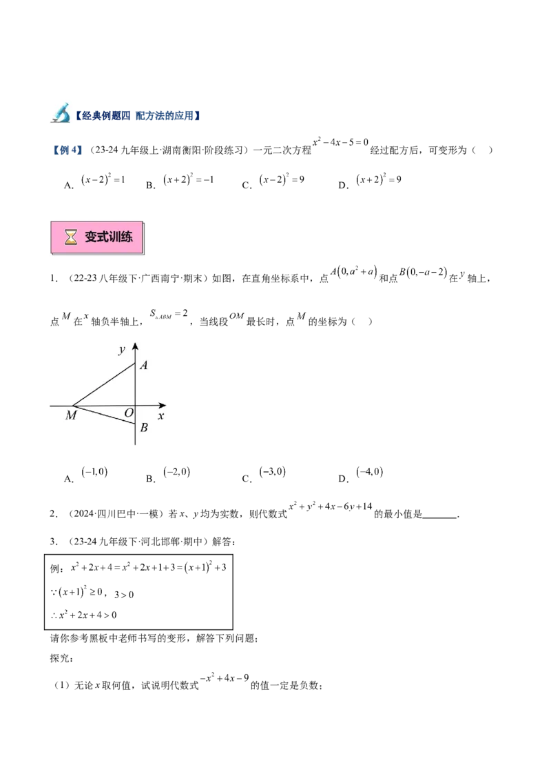 专题02解一元二次方程重难点题型专训（11大题型+15道拓展培优）（学生版）_人教版数学九年级上册_版本二_九年级数学上册（人教版）_重难点专题提升-V7_2025版