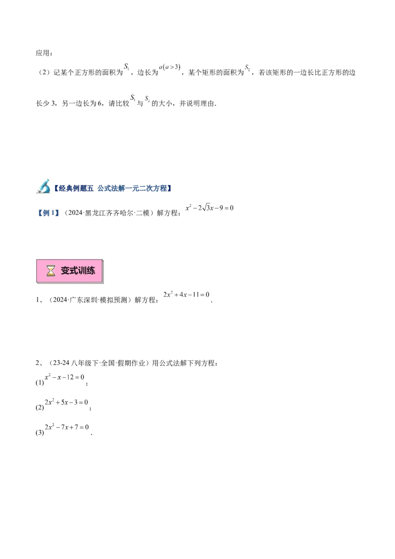 专题02解一元二次方程重难点题型专训（11大题型+15道拓展培优）（学生版）_人教版数学九年级上册_版本二_九年级数学上册（人教版）_重难点专题提升-V7_2025版