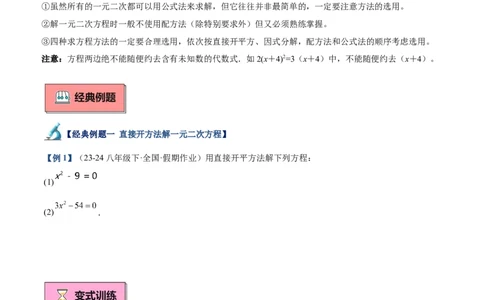 专题02解一元二次方程重难点题型专训（11大题型+15道拓展培优）（学生版）_人教版数学九年级上册_版本二_九年级数学上册（人教版）_重难点专题提升-V7_2025版