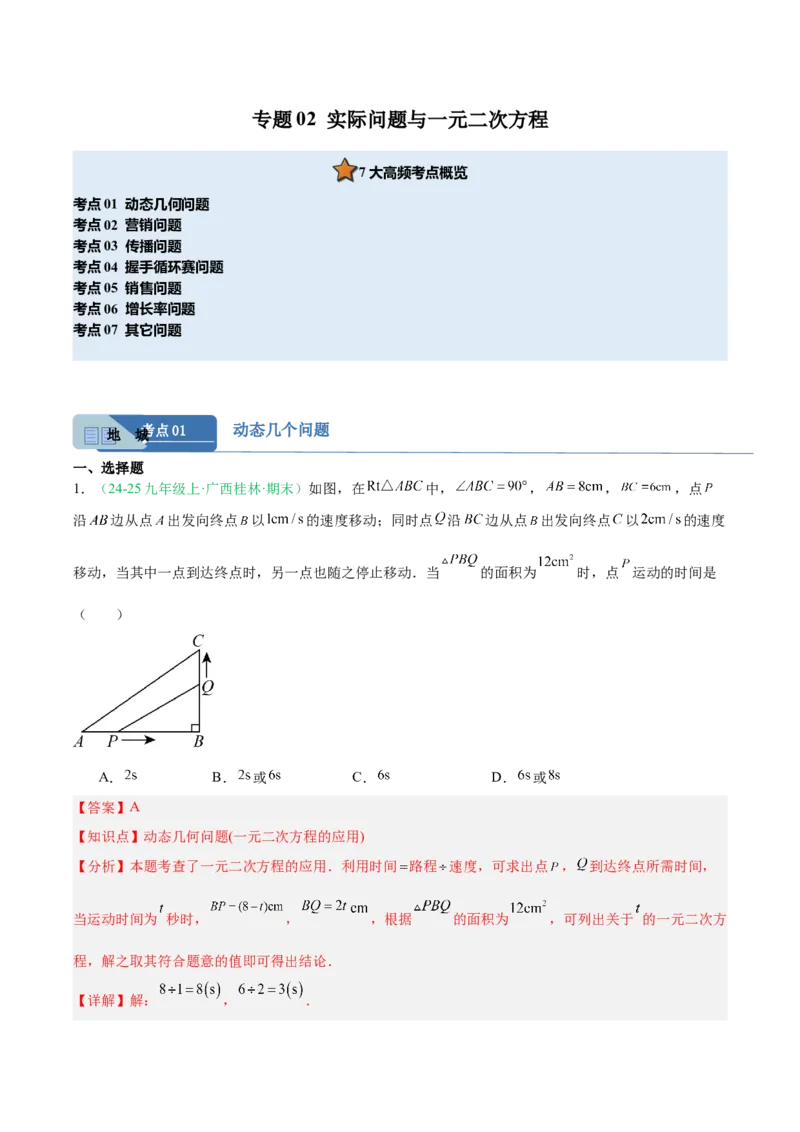 专题02实际问题与一元二次方程（期末真题汇编）九年级数学上学期人教版（解析版）_人教版数学九年级上册_版本二_九年级数学上册（人教版）_专项复习