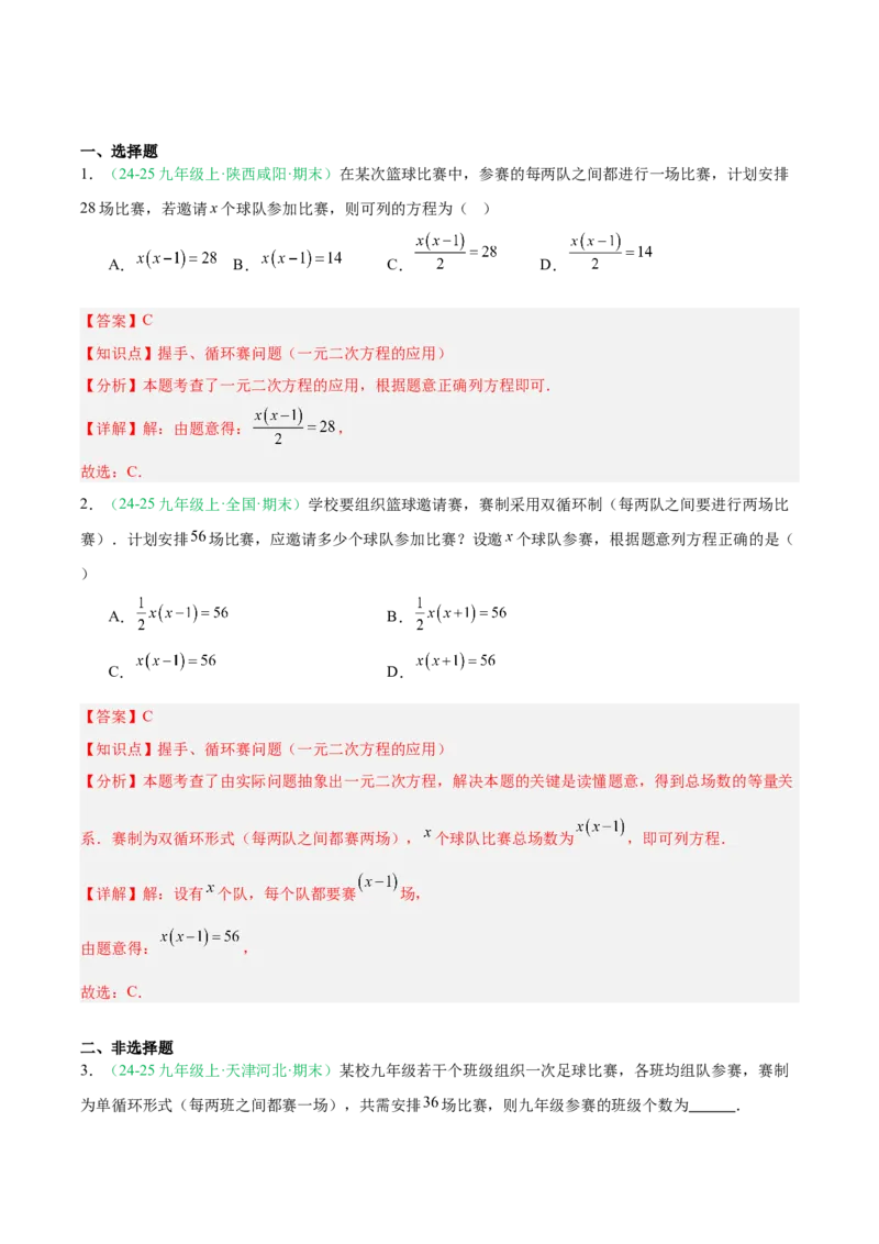 专题02实际问题与一元二次方程（期末真题汇编）九年级数学上学期人教版（解析版）_人教版数学九年级上册_版本二_九年级数学上册（人教版）_专项复习