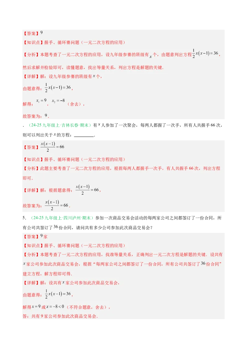 专题02实际问题与一元二次方程（期末真题汇编）九年级数学上学期人教版（解析版）_人教版数学九年级上册_版本二_九年级数学上册（人教版）_专项复习