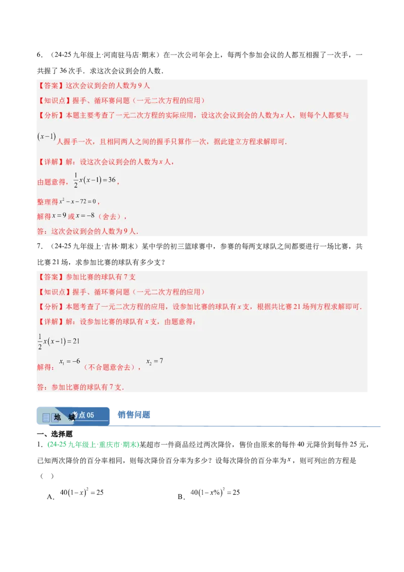 专题02实际问题与一元二次方程（期末真题汇编）九年级数学上学期人教版（解析版）_人教版数学九年级上册_版本二_九年级数学上册（人教版）_专项复习