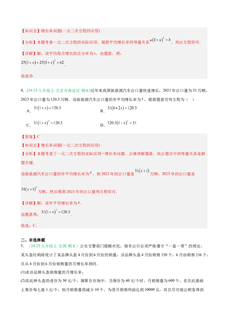 专题02实际问题与一元二次方程（期末真题汇编）九年级数学上学期人教版（解析版）_人教版数学九年级上册_版本二_九年级数学上册（人教版）_专项复习
