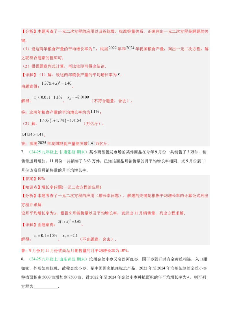专题02实际问题与一元二次方程（期末真题汇编）九年级数学上学期人教版（解析版）_人教版数学九年级上册_版本二_九年级数学上册（人教版）_专项复习