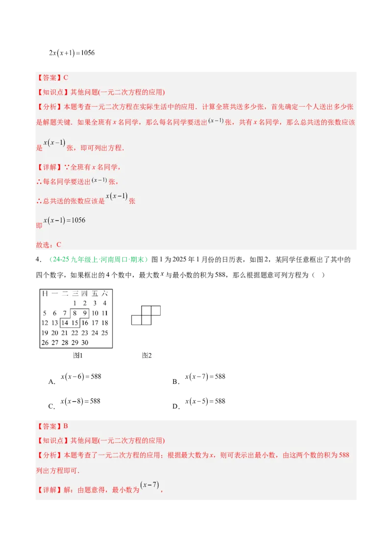 专题02实际问题与一元二次方程（期末真题汇编）九年级数学上学期人教版（解析版）_人教版数学九年级上册_版本二_九年级数学上册（人教版）_专项复习