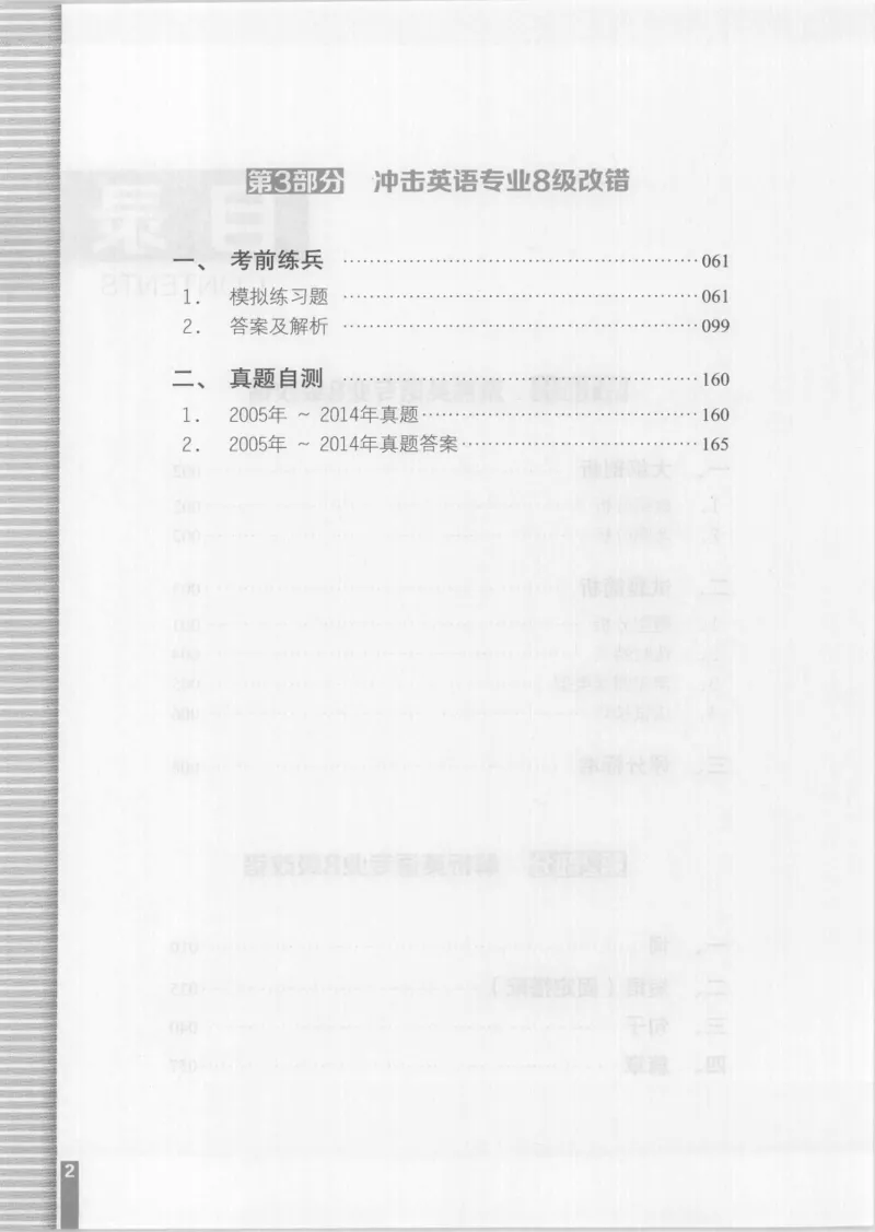 电子书英语专业8级改错冲击波（2014黄皮）_英语专八真题c_专八版本1(优先学)_专八各类练习(赠送资料)_冲击波专八改错专用书