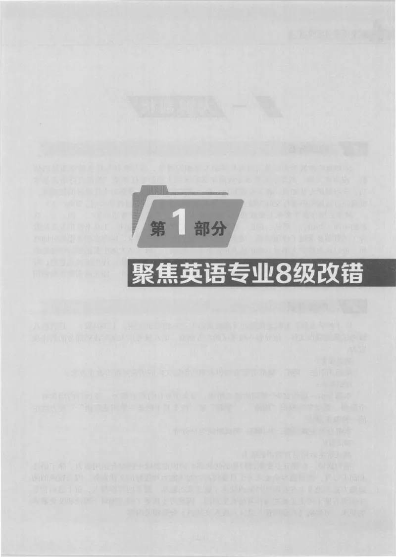 电子书英语专业8级改错冲击波（2014黄皮）_英语专八真题c_专八版本1(优先学)_专八各类练习(赠送资料)_冲击波专八改错专用书
