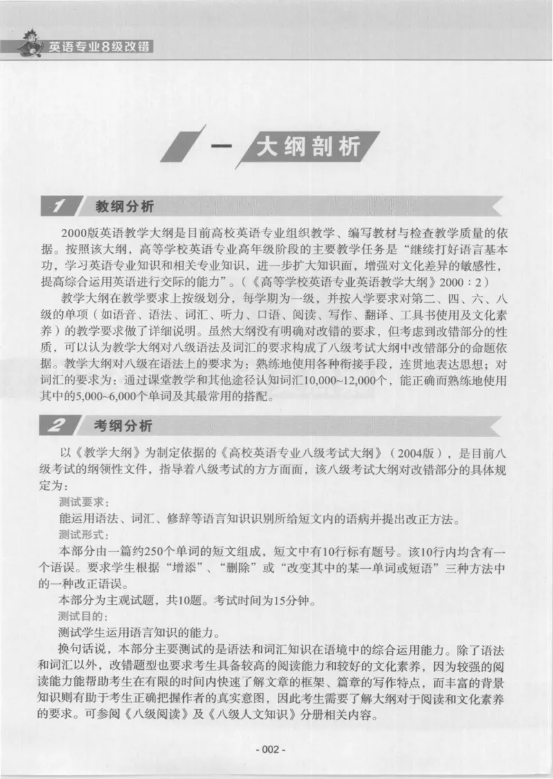 电子书英语专业8级改错冲击波（2014黄皮）_英语专八真题c_专八版本1(优先学)_专八各类练习(赠送资料)_冲击波专八改错专用书